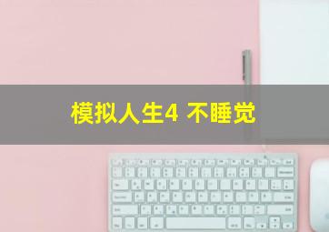 模拟人生4 不睡觉